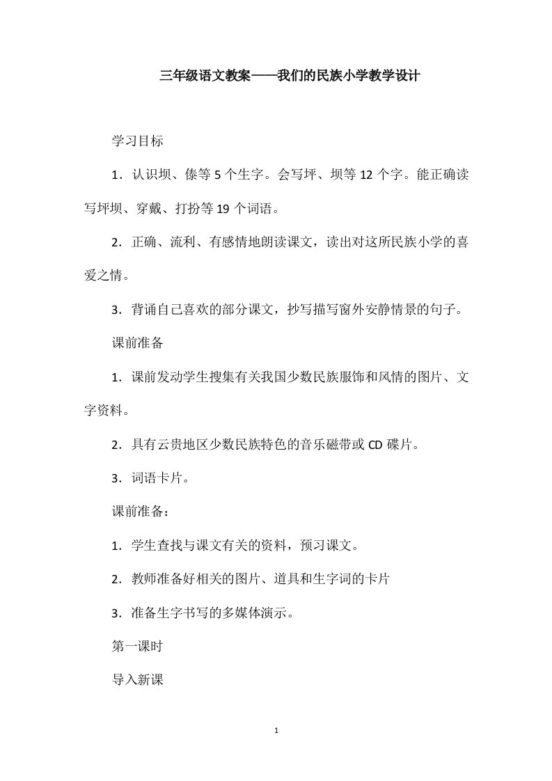 三年级语文教案-我们的民族小学教学设计