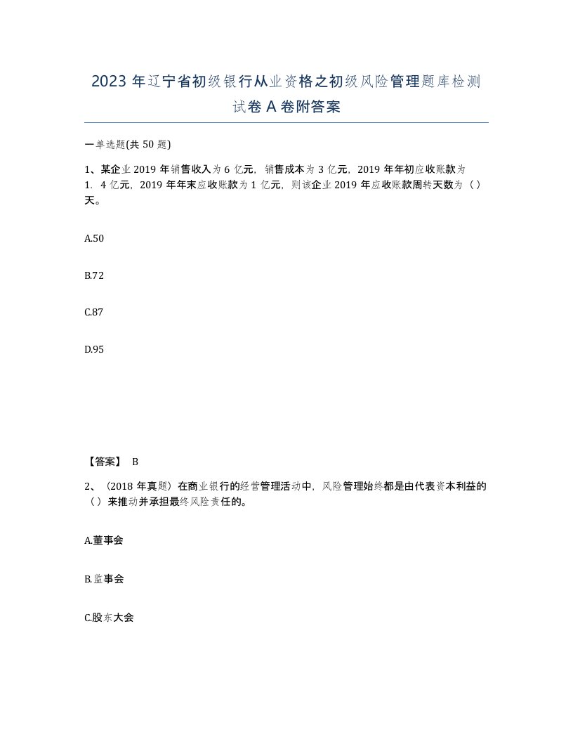 2023年辽宁省初级银行从业资格之初级风险管理题库检测试卷A卷附答案