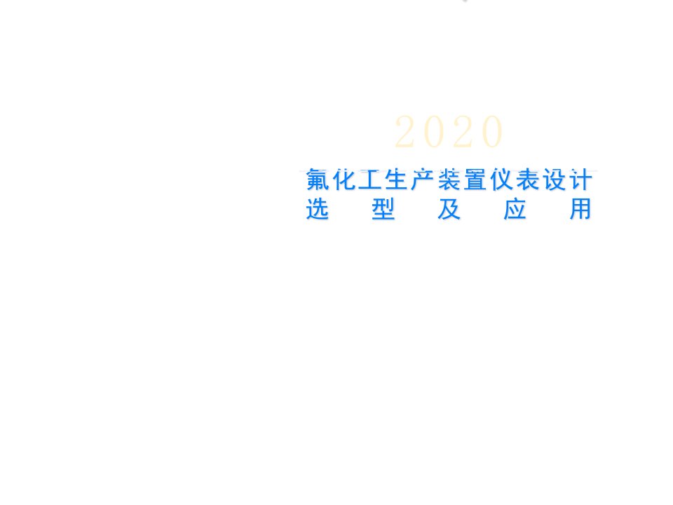 氟化工生产装置仪表设计选型及应用