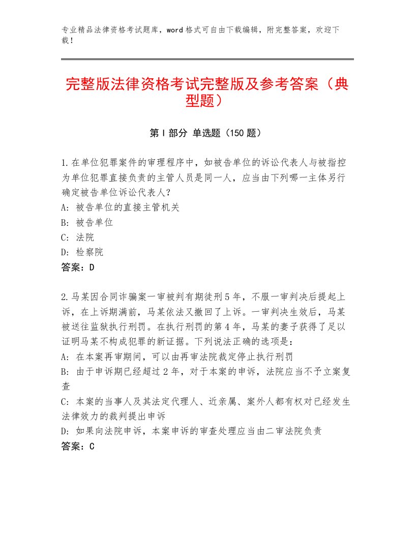 完整版法律资格考试精选题库带解析答案