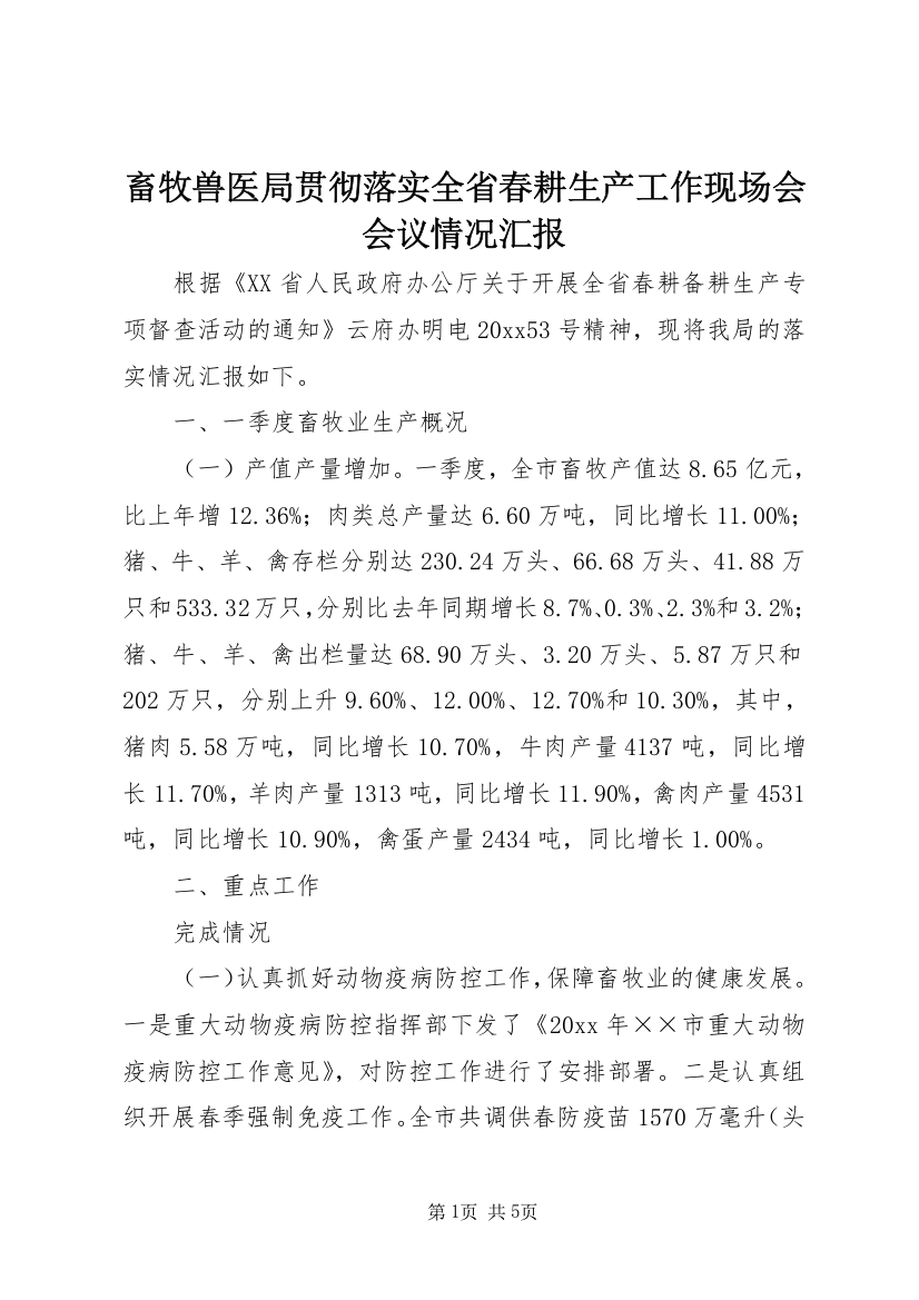 畜牧兽医局贯彻落实全省春耕生产工作现场会会议情况汇报