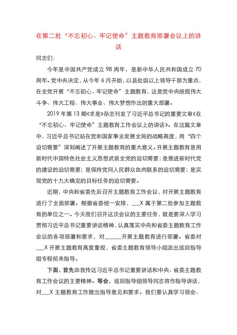 在第二批“不忘初心、牢记使命”主题教育部署会议上的讲话