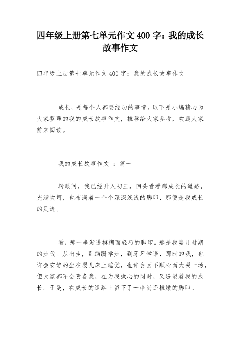 四年级上册第七单元作文400字：我的成长故事作文