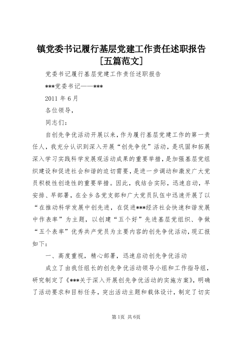 镇党委书记履行基层党建工作责任述职报告[五篇范文]