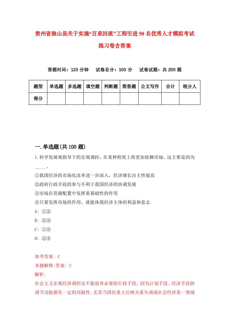 贵州省独山县关于实施百泉回流工程引进50名优秀人才模拟考试练习卷含答案1