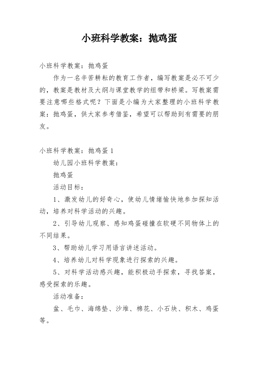 小班科学教案：抛鸡蛋