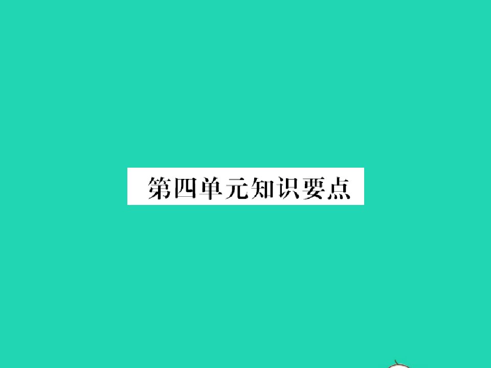 2022春二年级语文下册课文3知识要点习题课件新人教版