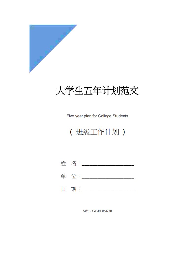 大学生五年计划范文