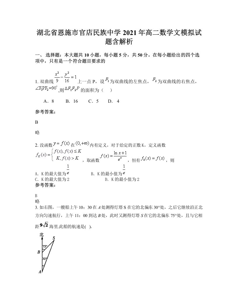 湖北省恩施市官店民族中学2021年高二数学文模拟试题含解析