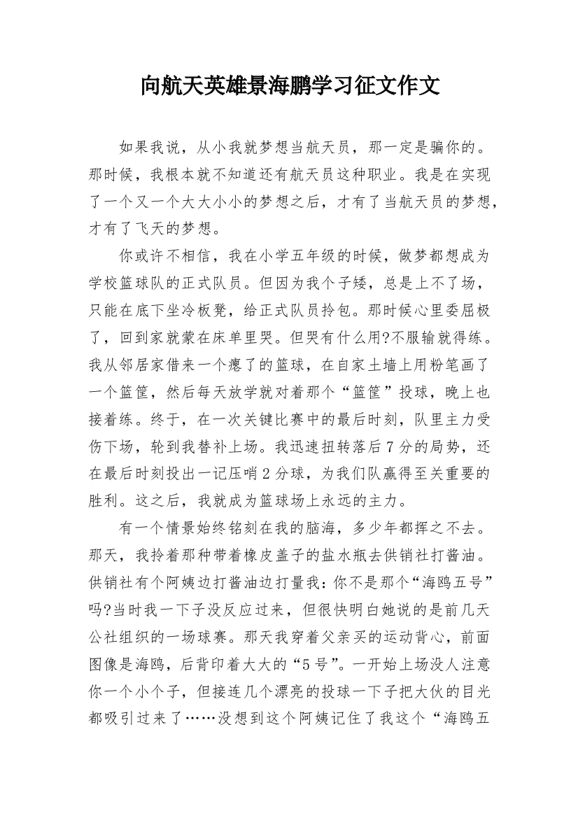 向航天英雄景海鹏学习征文作文