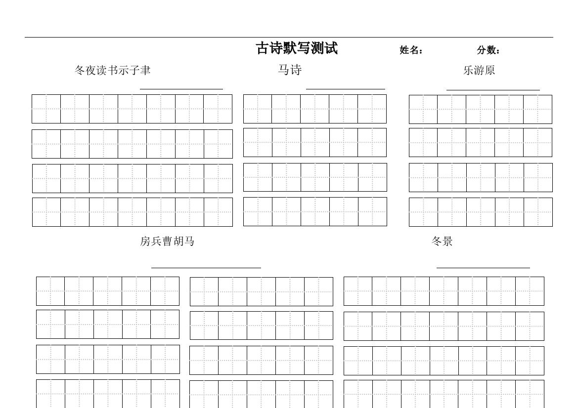 北师大版五年级上全册古诗默写试卷(带田字格)总结