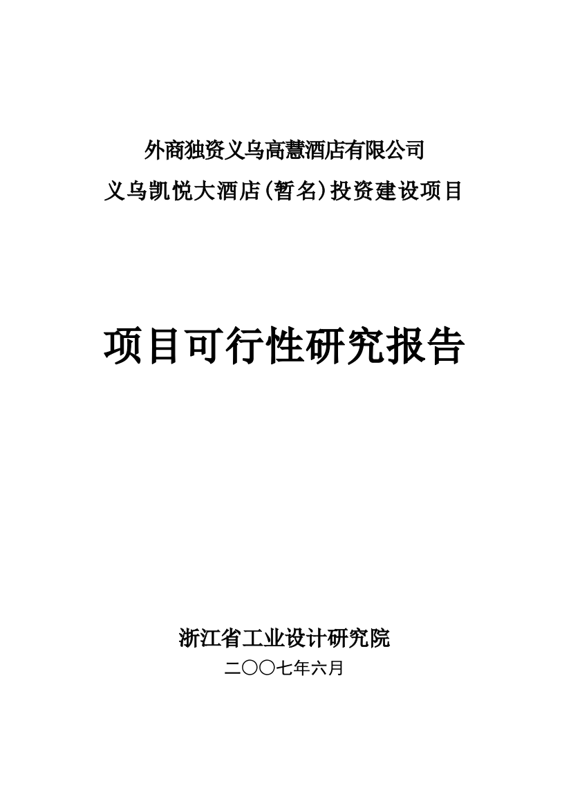 外商独资义乌高慧酒店有限公司义乌凯悦大酒店(暂名)建设可行性研究报告