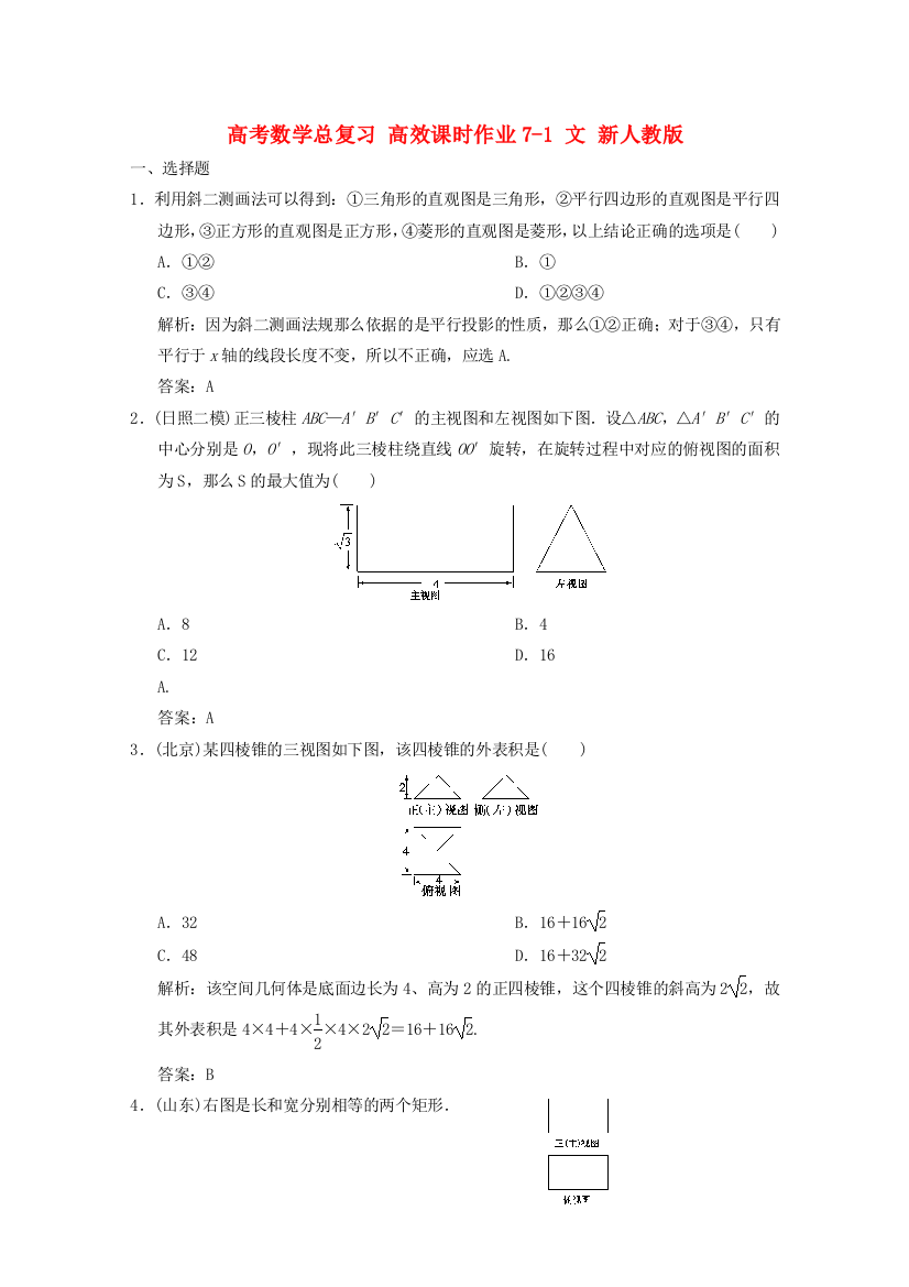 （整理版）高考数学总复习高效课时作业71文新人教