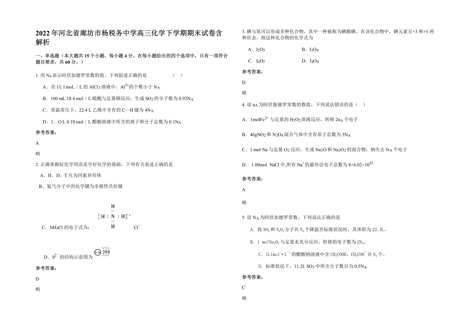 2022年河北省廊坊市杨税务中学高三化学下学期期末试卷含解析