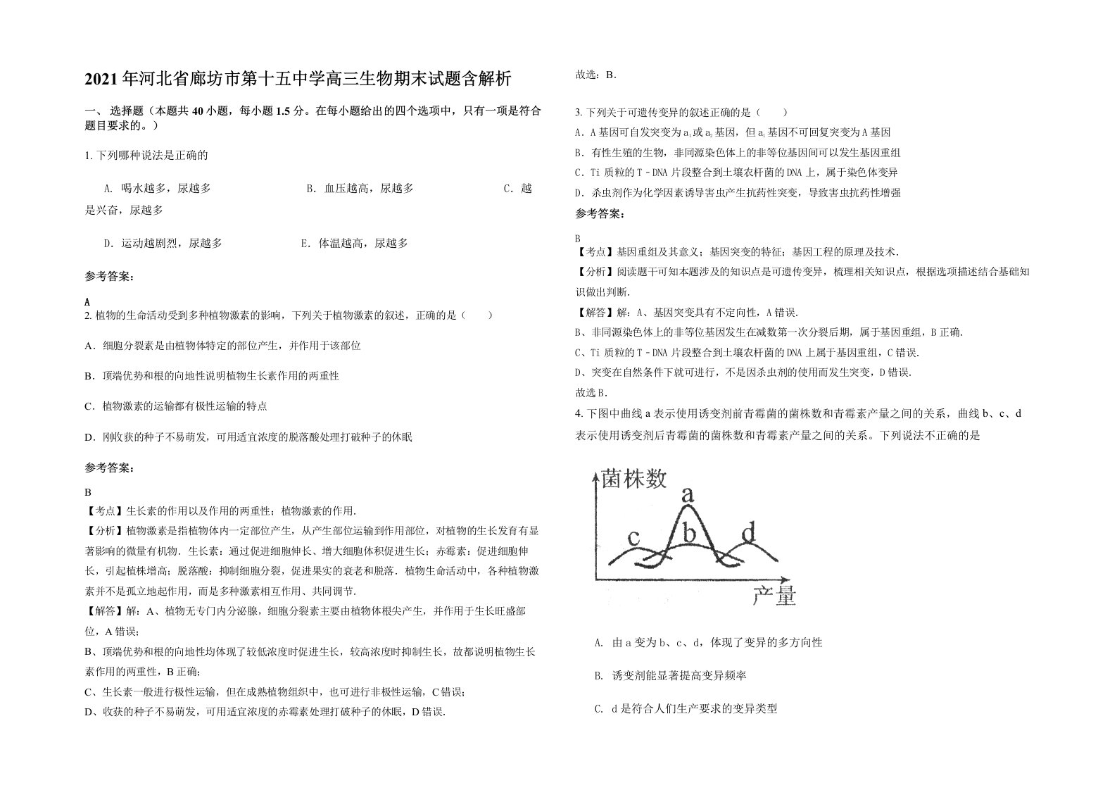 2021年河北省廊坊市第十五中学高三生物期末试题含解析