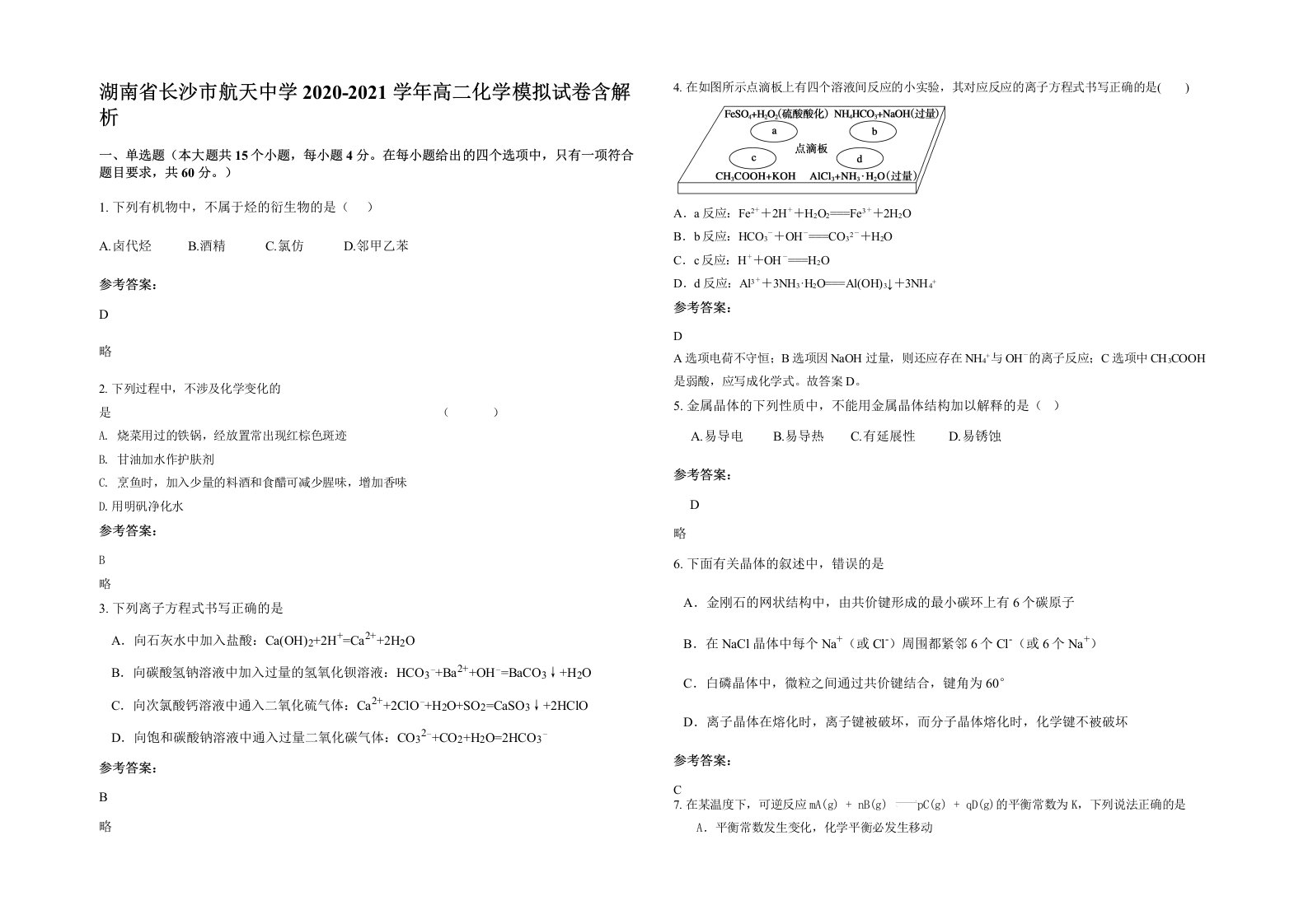 湖南省长沙市航天中学2020-2021学年高二化学模拟试卷含解析