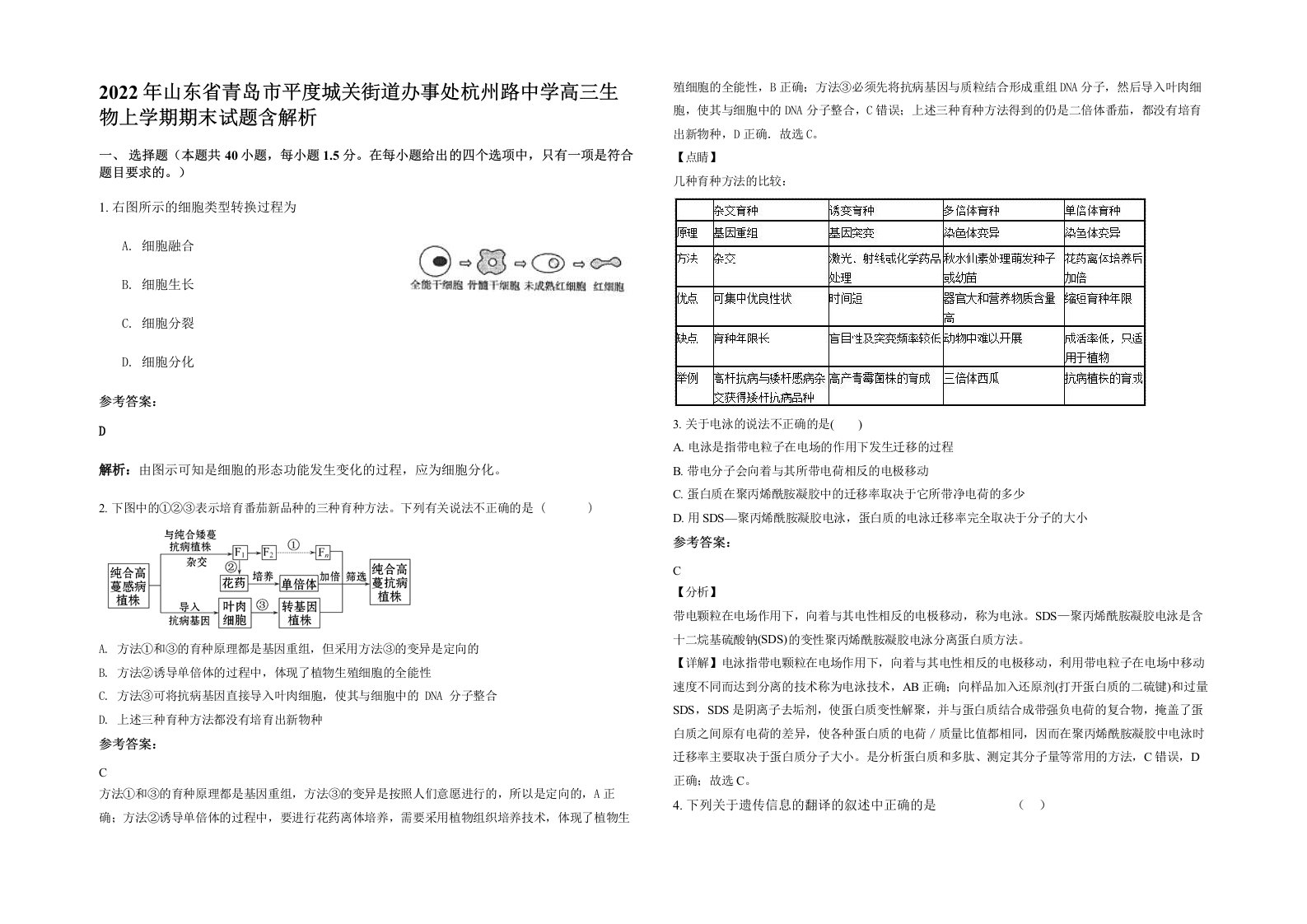 2022年山东省青岛市平度城关街道办事处杭州路中学高三生物上学期期末试题含解析