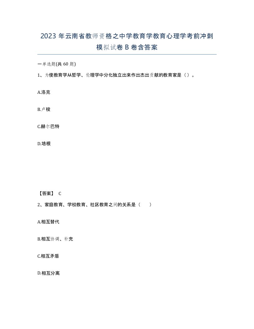 2023年云南省教师资格之中学教育学教育心理学考前冲刺模拟试卷B卷含答案