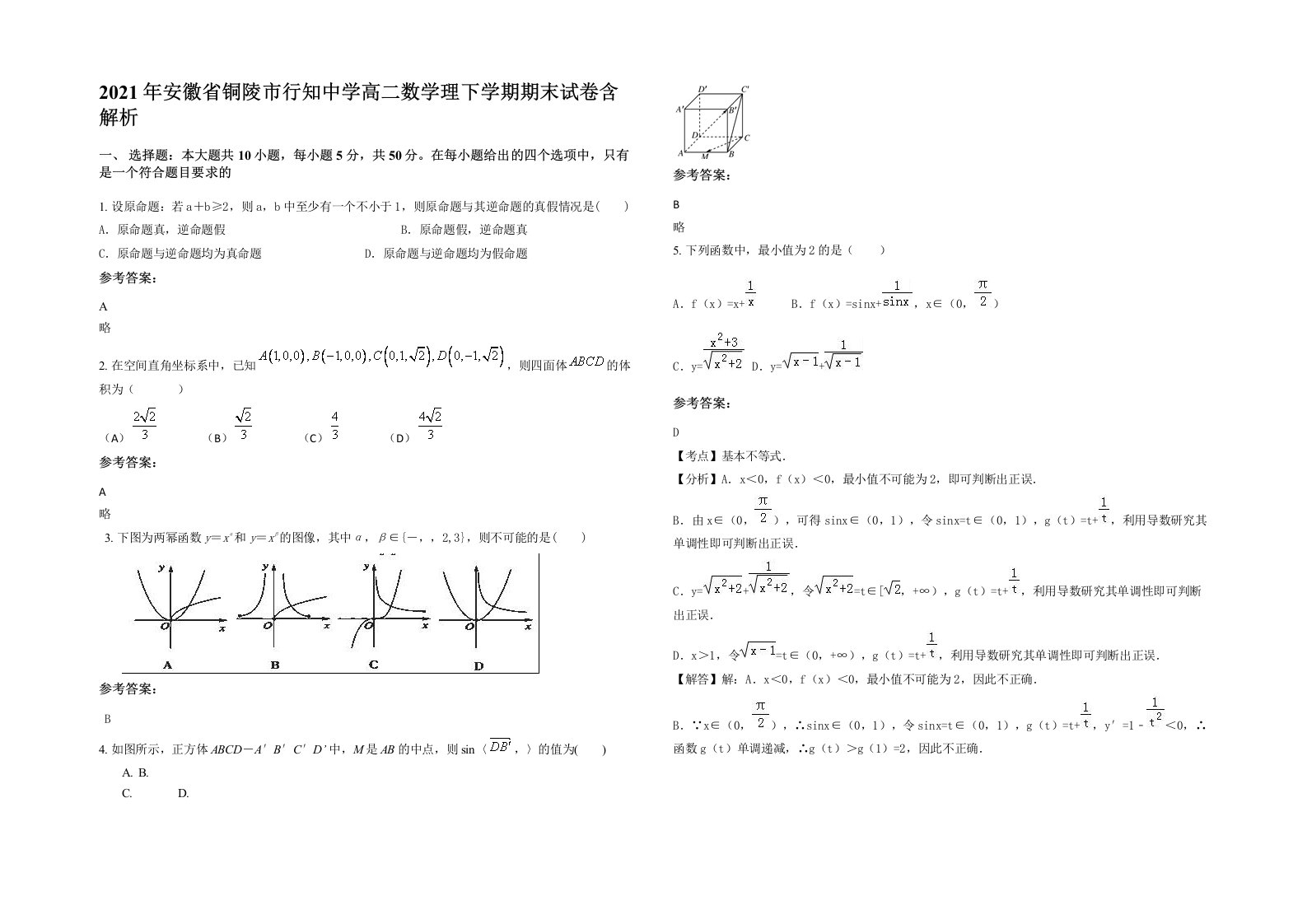 2021年安徽省铜陵市行知中学高二数学理下学期期末试卷含解析