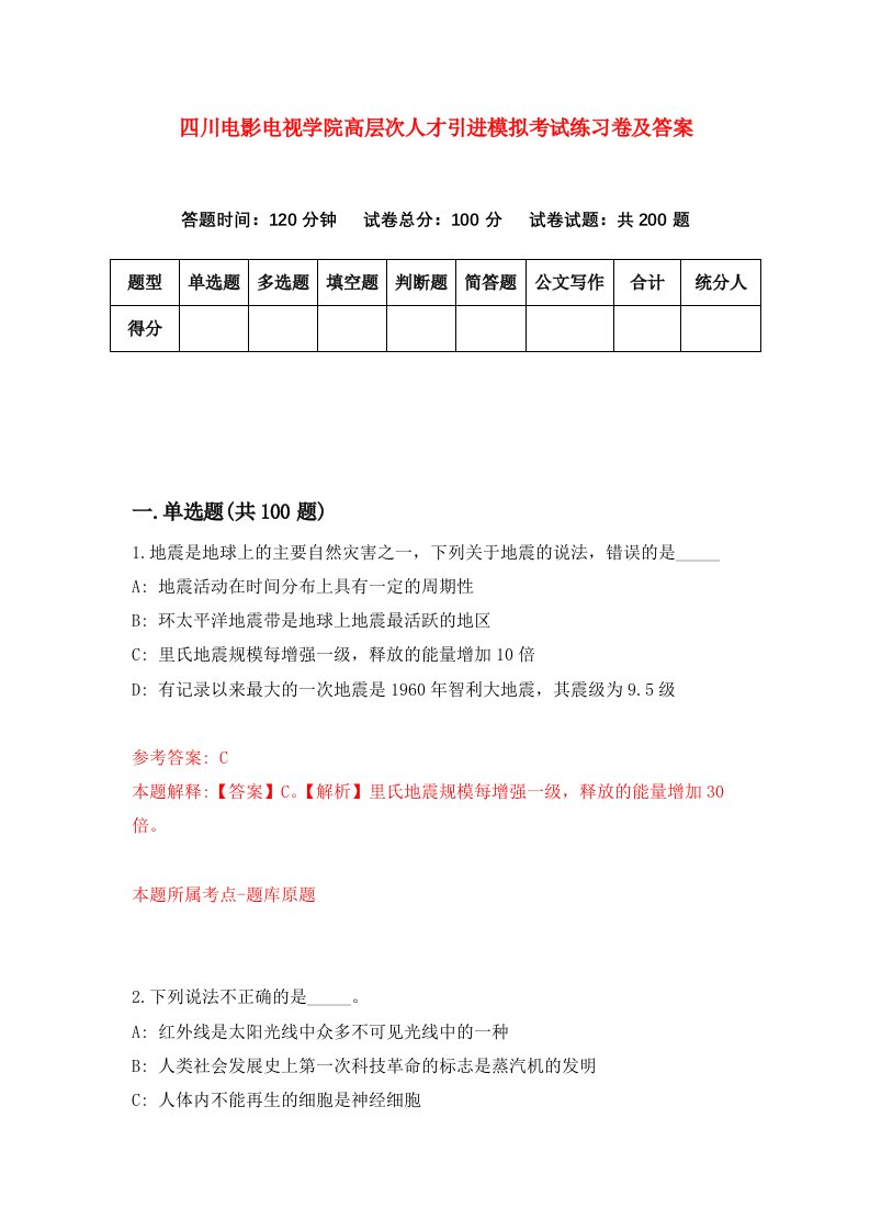 四川电影电视学院高层次人才引进模拟考试练习卷及答案第3次