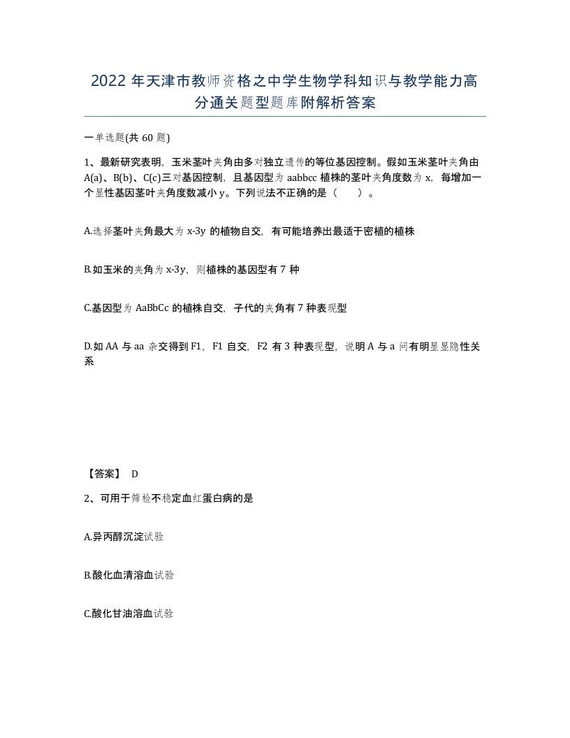 2022年天津市教师资格之中学生物学科知识与教学能力高分通关题型题库附解析答案