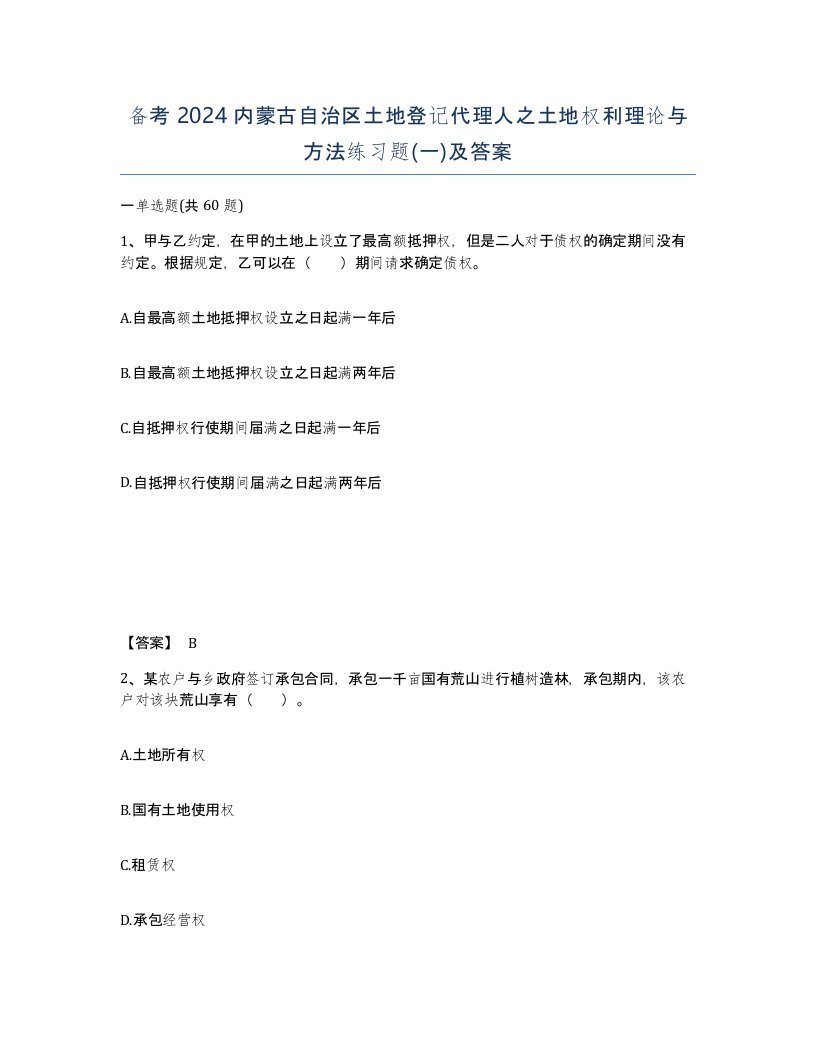 备考2024内蒙古自治区土地登记代理人之土地权利理论与方法练习题一及答案