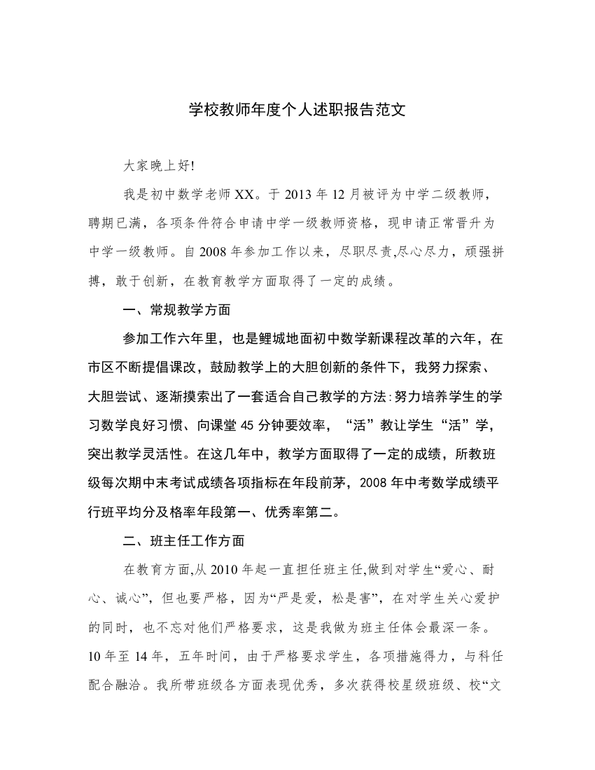 学校教师年度个人述职报告范文