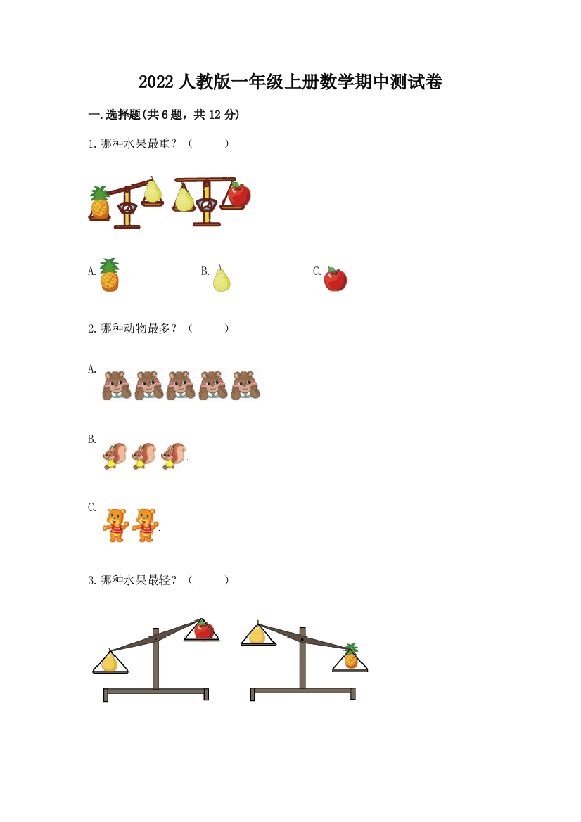 2022人教版一年级上册数学期中测试卷附完整答案(考点梳理)