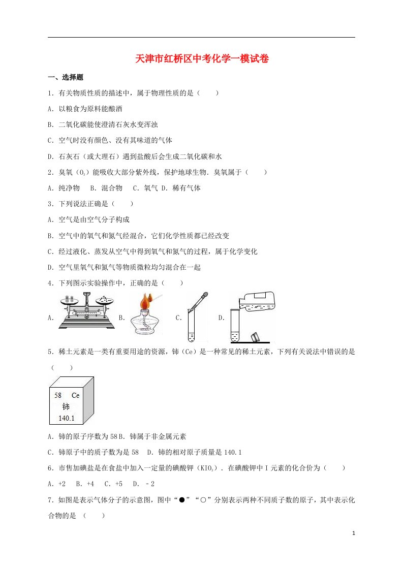 天津市红桥区中考化学一模试题（含解析）