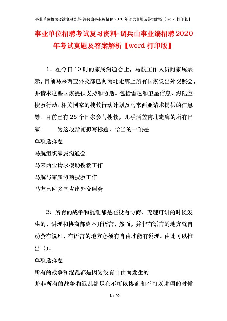 事业单位招聘考试复习资料-调兵山事业编招聘2020年考试真题及答案解析word打印版