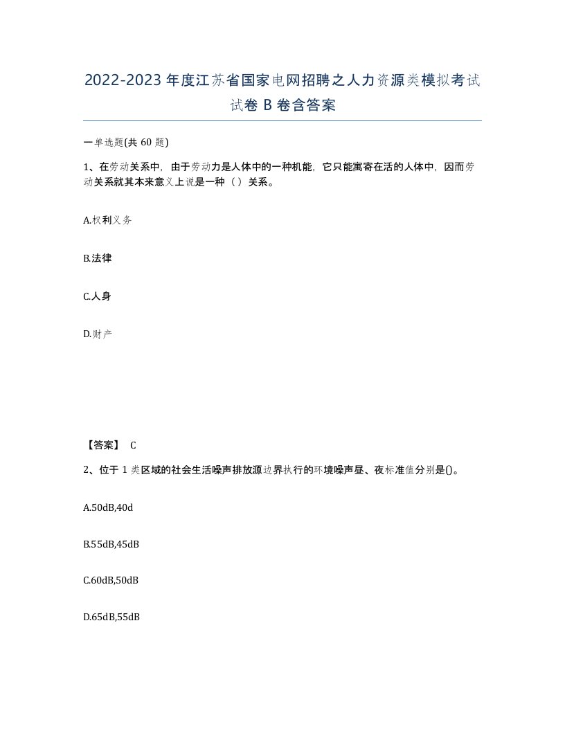 2022-2023年度江苏省国家电网招聘之人力资源类模拟考试试卷B卷含答案