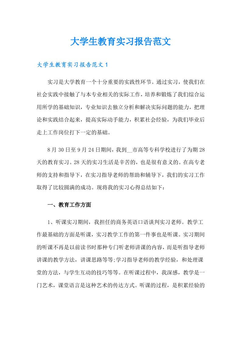 大学生教育实习报告范文（多篇）