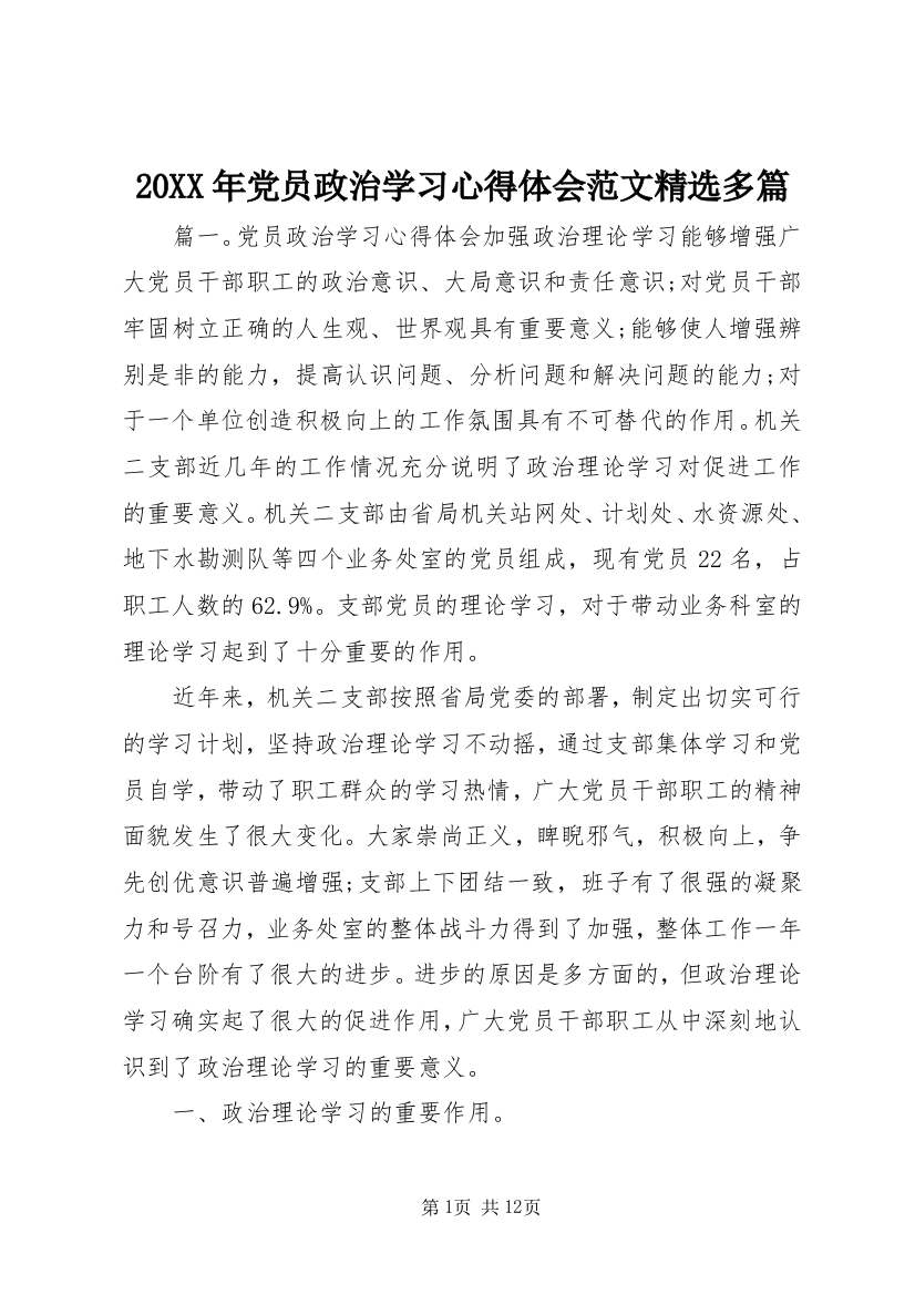 20XX年党员政治学习心得体会范文精选多篇