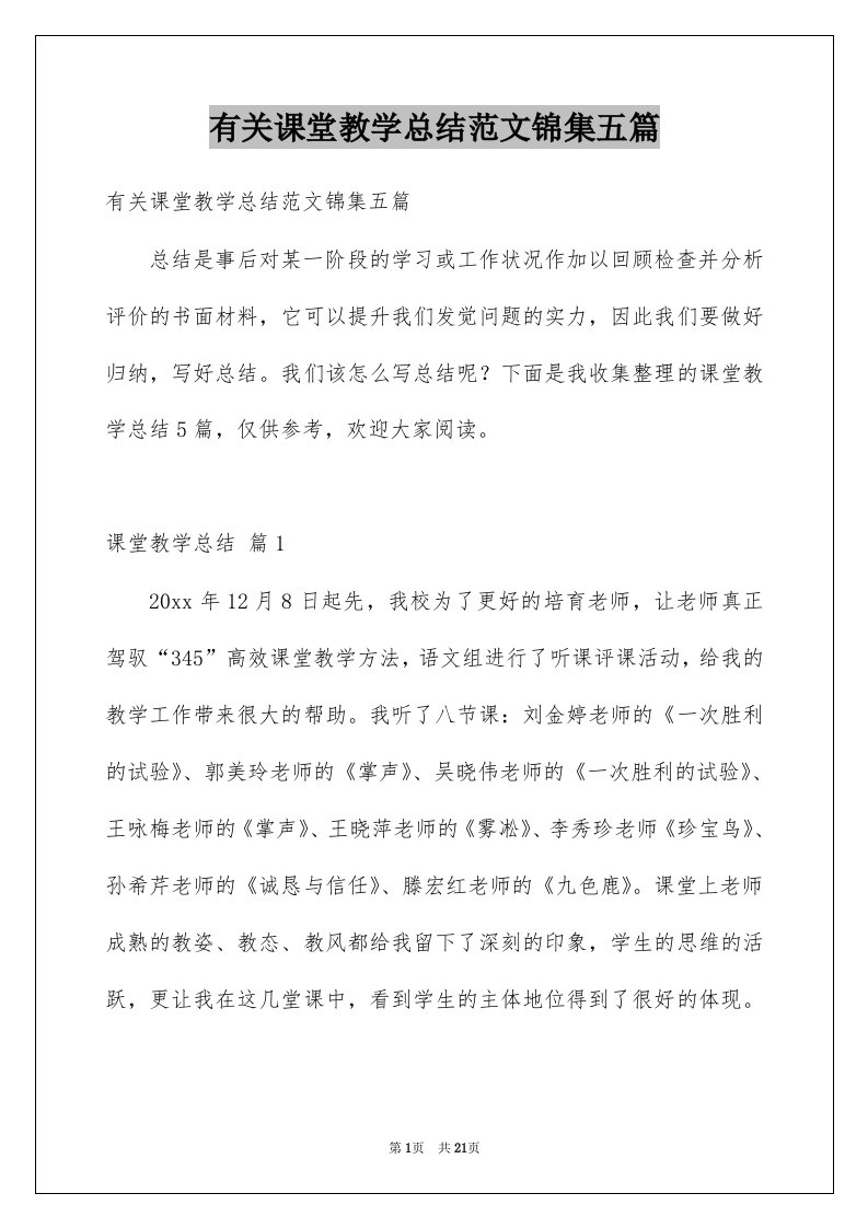 有关课堂教学总结范文锦集五篇