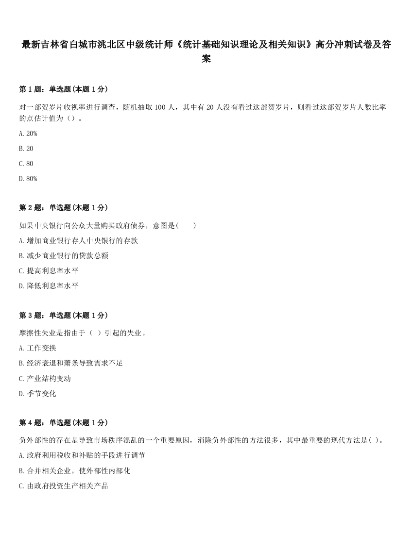 最新吉林省白城市洮北区中级统计师《统计基础知识理论及相关知识》高分冲刺试卷及答案