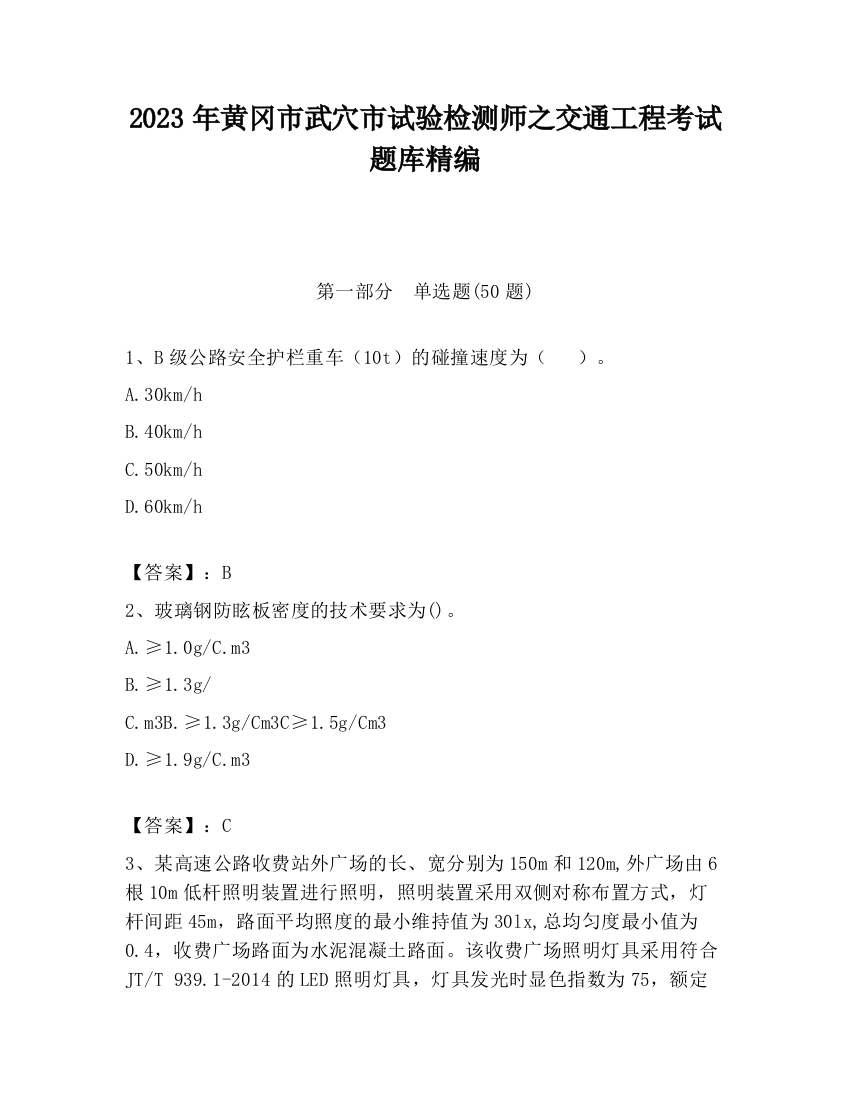 2023年黄冈市武穴市试验检测师之交通工程考试题库精编