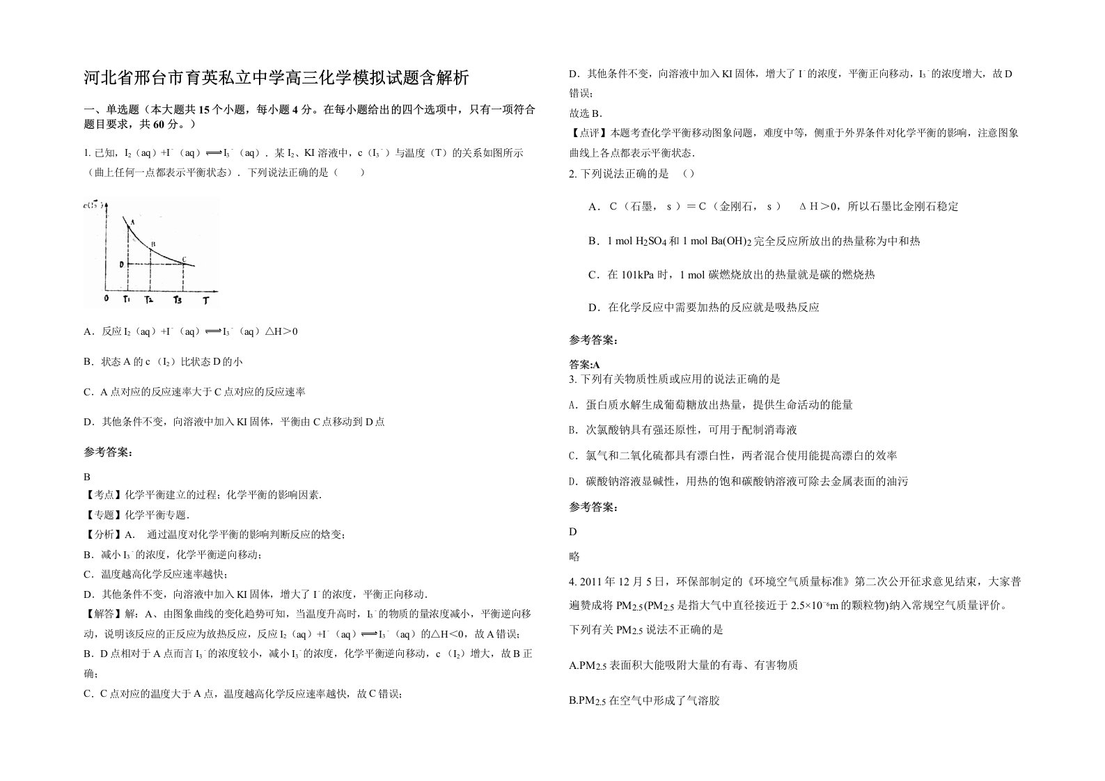 河北省邢台市育英私立中学高三化学模拟试题含解析