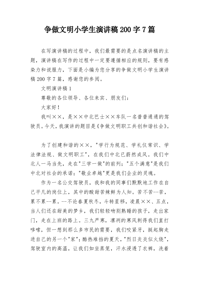 争做文明小学生演讲稿200字7篇