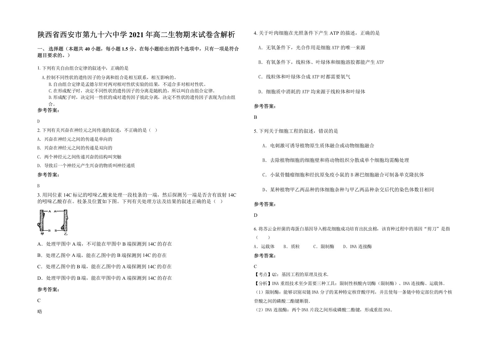 陕西省西安市第九十六中学2021年高二生物期末试卷含解析