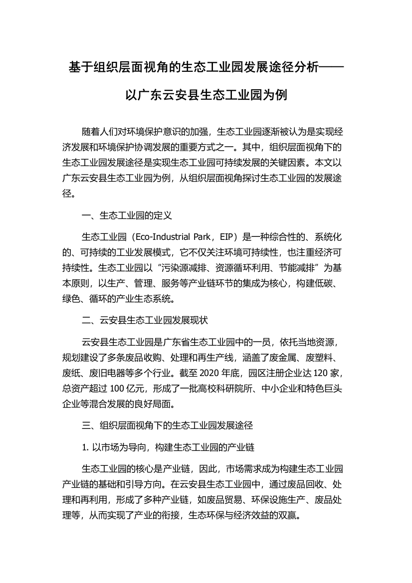 基于组织层面视角的生态工业园发展途径分析——以广东云安县生态工业园为例