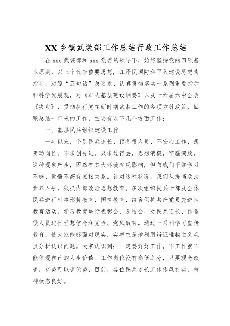 2022-乡镇武装部工作总结行政工作总结