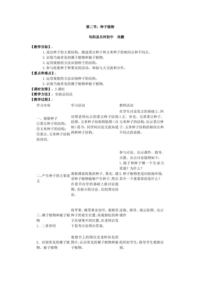 种子植物教学设计肖鹏