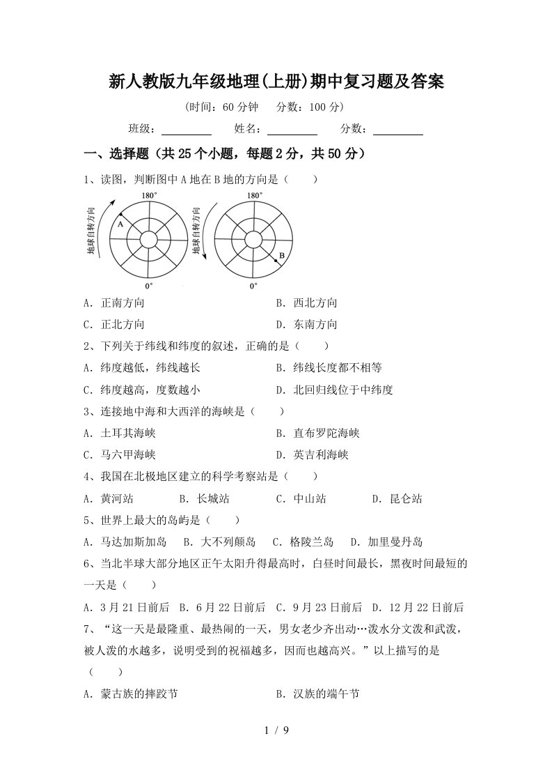 新人教版九年级地理上册期中复习题及答案