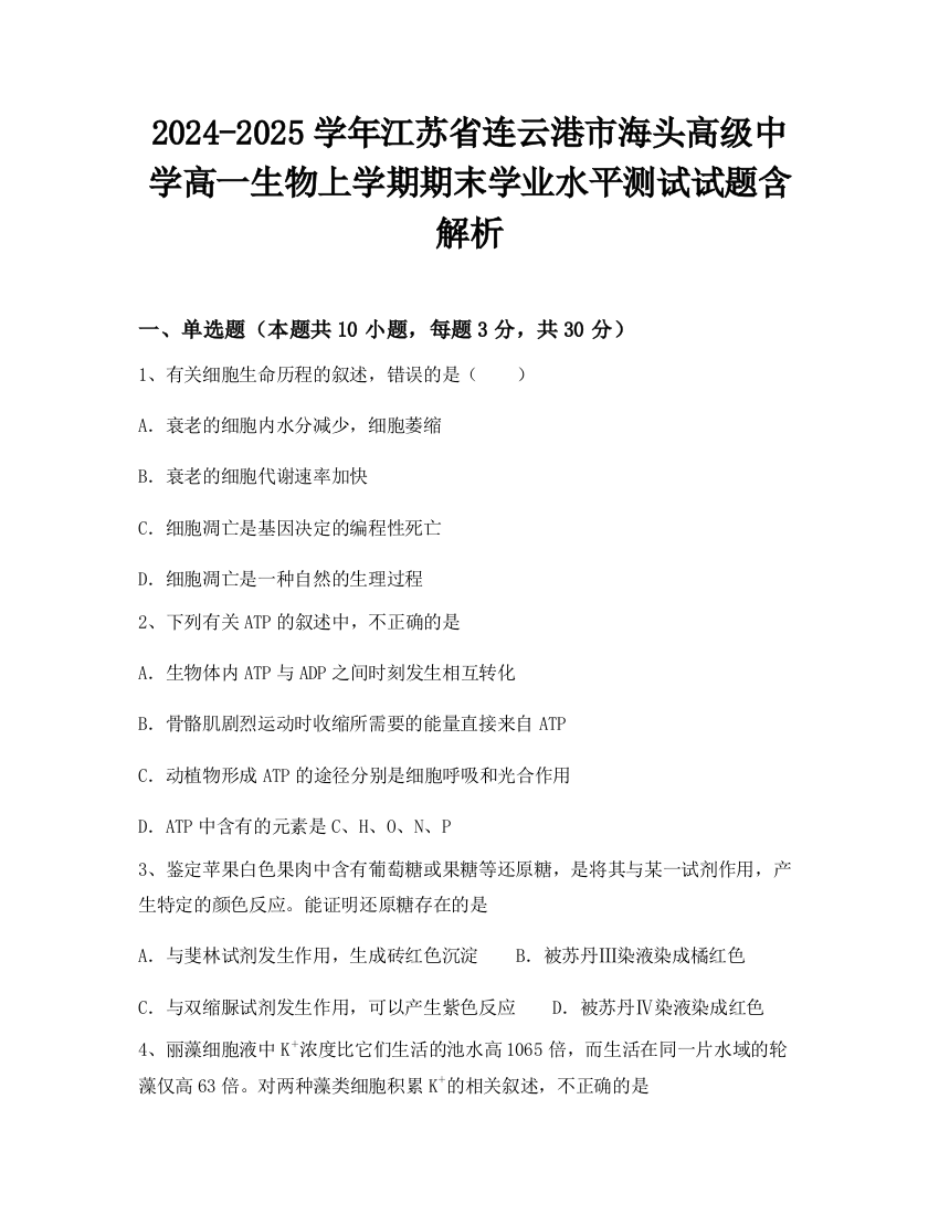 2024-2025学年江苏省连云港市海头高级中学高一生物上学期期末学业水平测试试题含解析