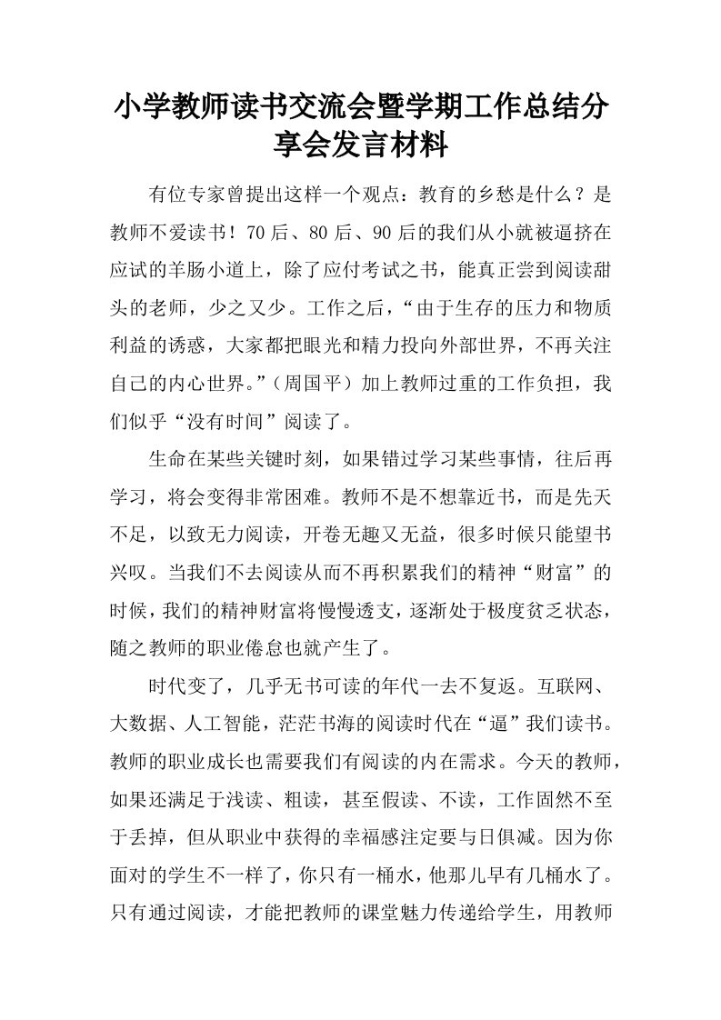 小学教师读书交流会暨学期工作总结分享会发言材料