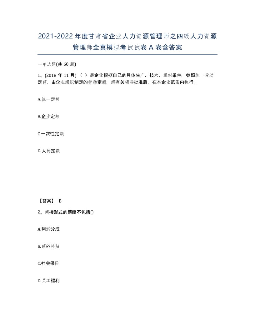 2021-2022年度甘肃省企业人力资源管理师之四级人力资源管理师全真模拟考试试卷A卷含答案