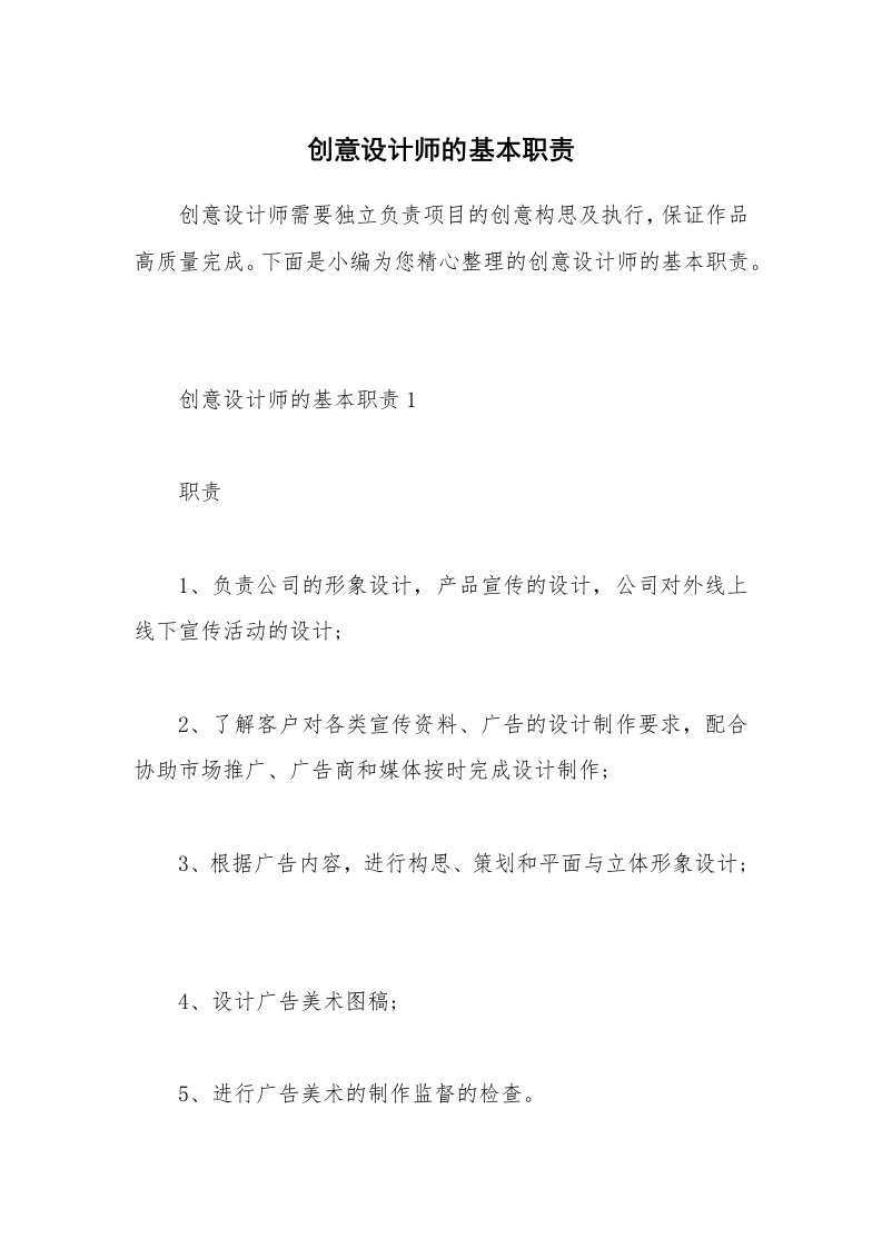 办公文秘_创意设计师的基本职责