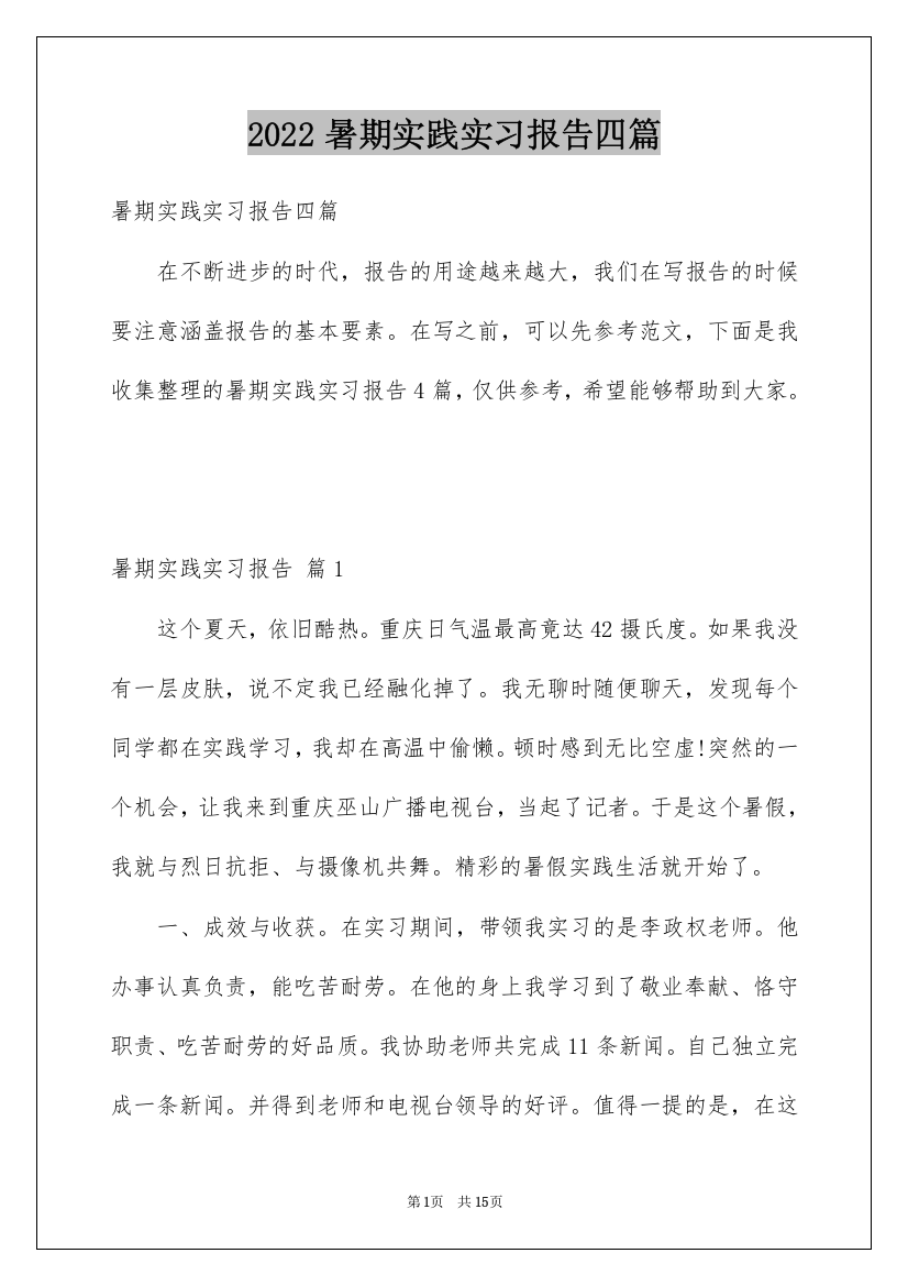 2022暑期实践实习报告四篇