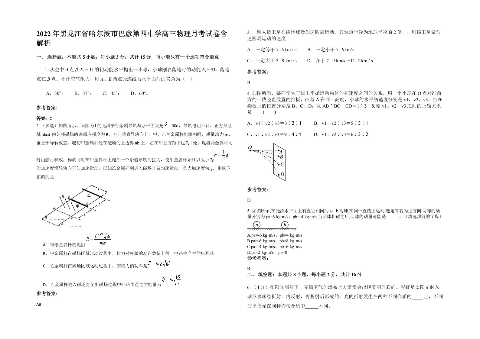 2022年黑龙江省哈尔滨市巴彦第四中学高三物理月考试卷含解析