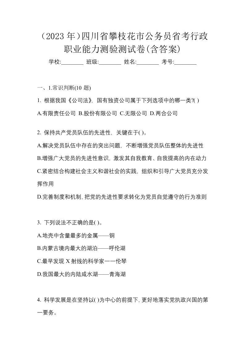 2023年四川省攀枝花市公务员省考行政职业能力测验测试卷含答案